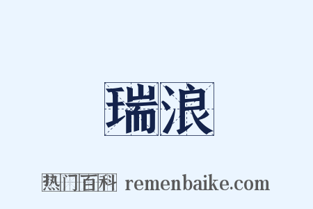瑞浪是什么意思的图片